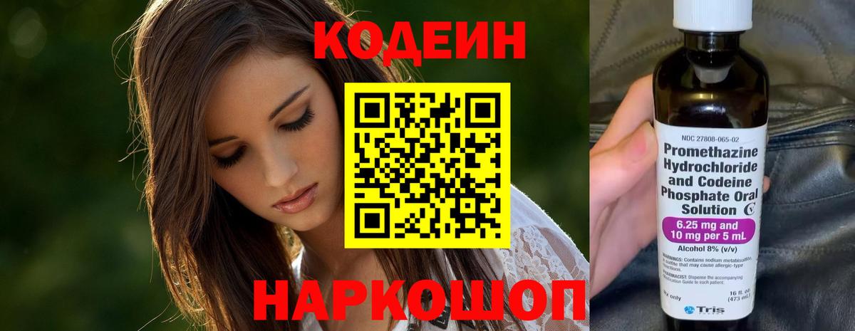 Codein напиток Lean (лин) Дзержинск